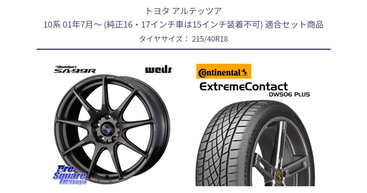 トヨタ アルテッツア 10系 01年7月～ (純正16・17インチ車は15インチ装着不可) 用セット商品です。ウェッズ スポーツ SA99R SA-99R 18インチ と エクストリームコンタクト ExtremeContact DWS06 PLUS 215/40R18 の組合せ商品です。