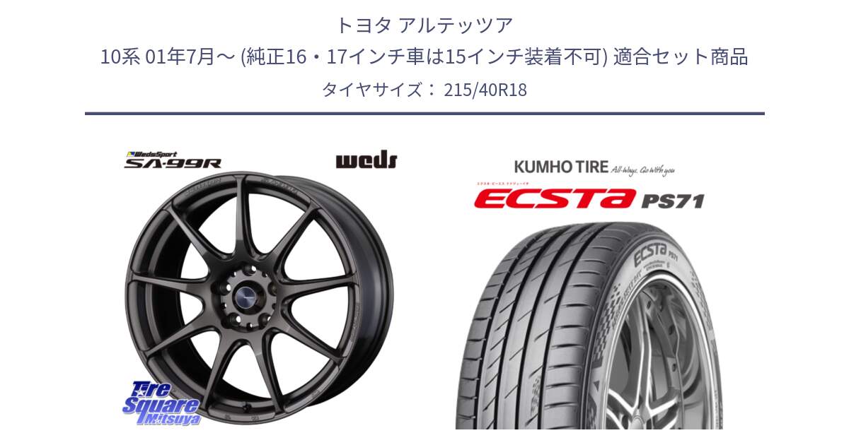 トヨタ アルテッツア 10系 01年7月～ (純正16・17インチ車は15インチ装着不可) 用セット商品です。ウェッズ スポーツ SA99R SA-99R 18インチ と ECSTA PS71 エクスタ サマータイヤ 215/40R18 の組合せ商品です。