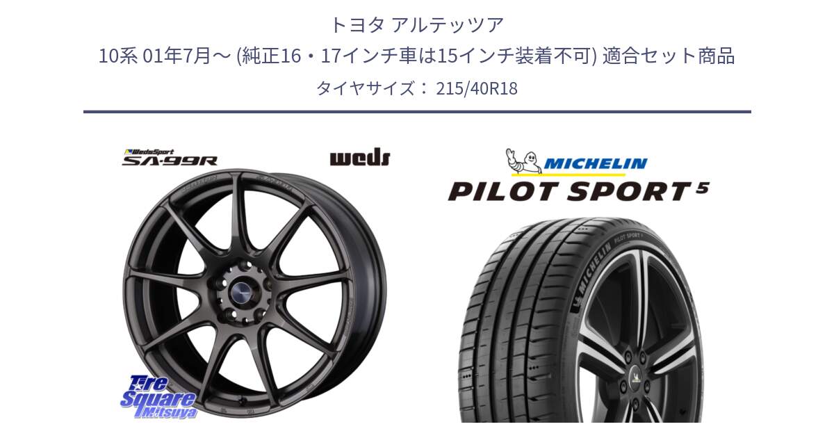 トヨタ アルテッツア 10系 01年7月～ (純正16・17インチ車は15インチ装着不可) 用セット商品です。ウェッズ スポーツ SA99R SA-99R 18インチ と PILOT SPORT5 パイロットスポーツ5 (89Y) XL 正規 215/40R18 の組合せ商品です。