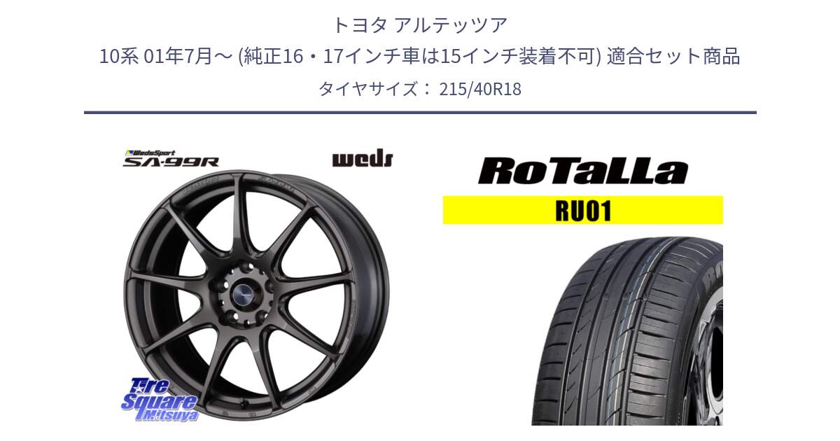 トヨタ アルテッツア 10系 01年7月～ (純正16・17インチ車は15インチ装着不可) 用セット商品です。ウェッズ スポーツ SA99R SA-99R 18インチ と RU01 【欠品時は同等商品のご提案します】サマータイヤ 215/40R18 の組合せ商品です。