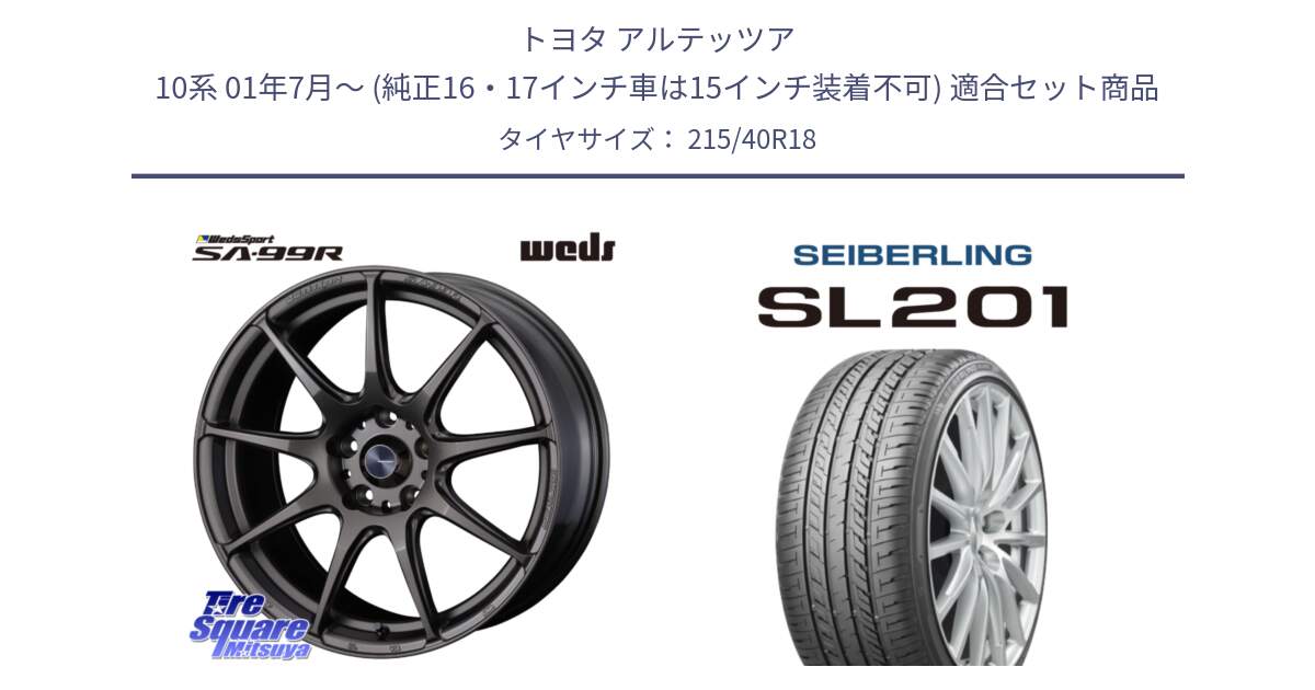 トヨタ アルテッツア 10系 01年7月～ (純正16・17インチ車は15インチ装着不可) 用セット商品です。ウェッズ スポーツ SA99R SA-99R 18インチ と SEIBERLING セイバーリング SL201 215/40R18 の組合せ商品です。