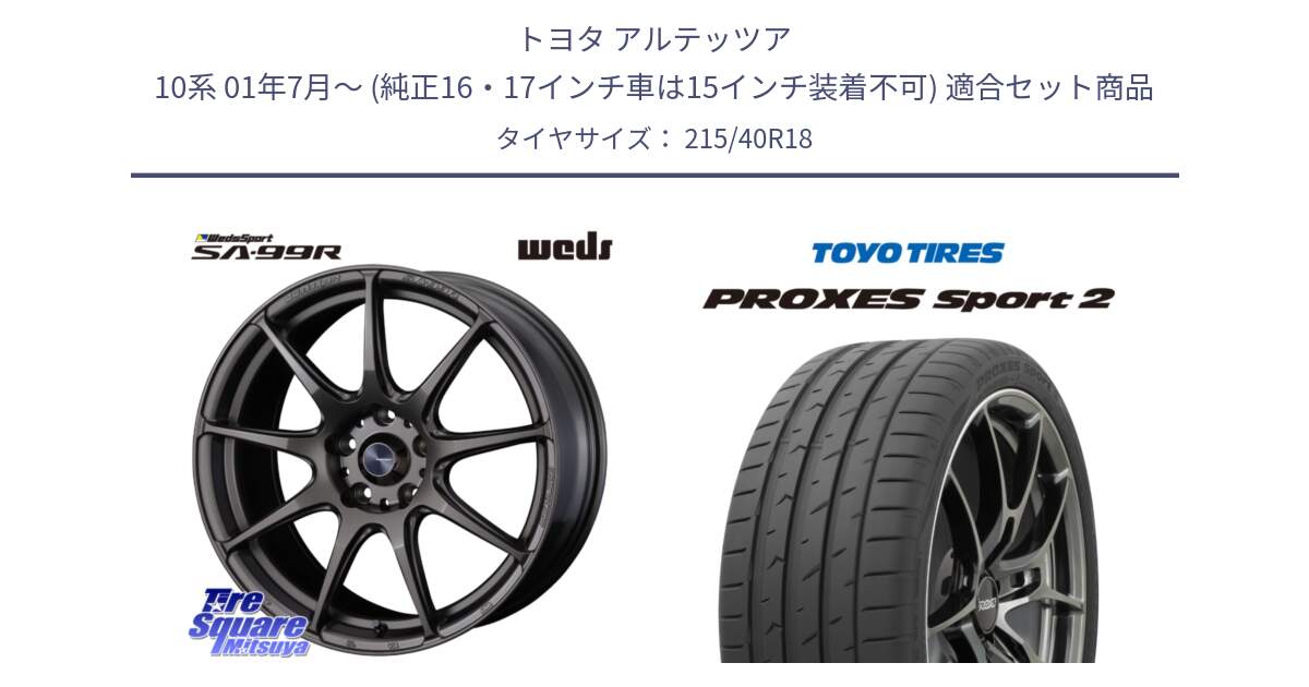 トヨタ アルテッツア 10系 01年7月～ (純正16・17インチ車は15インチ装着不可) 用セット商品です。ウェッズ スポーツ SA99R SA-99R 18インチ と トーヨー PROXES Sport2 プロクセススポーツ2 サマータイヤ 215/40R18 の組合せ商品です。