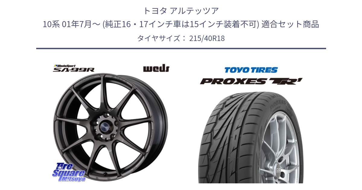 トヨタ アルテッツア 10系 01年7月～ (純正16・17インチ車は15インチ装着不可) 用セット商品です。ウェッズ スポーツ SA99R SA-99R 18インチ と トーヨー プロクセス TR1 PROXES サマータイヤ 215/40R18 の組合せ商品です。