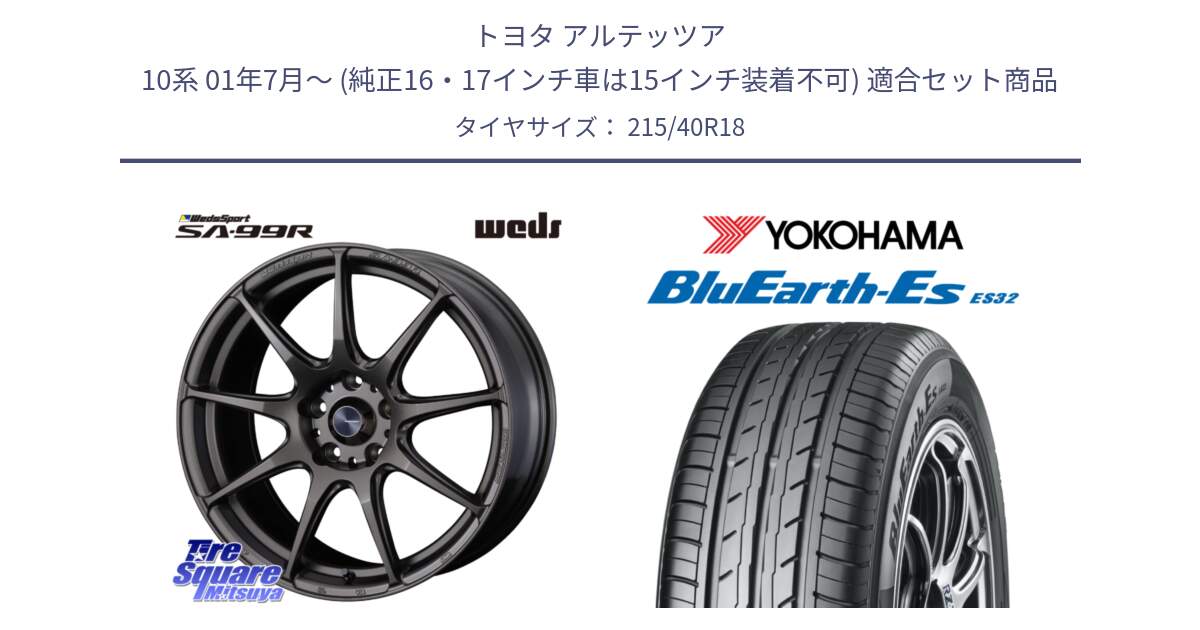 トヨタ アルテッツア 10系 01年7月～ (純正16・17インチ車は15インチ装着不可) 用セット商品です。ウェッズ スポーツ SA99R SA-99R 18インチ と R6306 ヨコハマ BluEarth-Es ES32 215/40R18 の組合せ商品です。