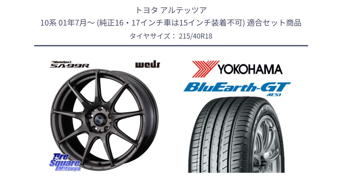 トヨタ アルテッツア 10系 01年7月～ (純正16・17インチ車は15インチ装着不可) 用セット商品です。ウェッズ スポーツ SA99R SA-99R 18インチ と R4623 ヨコハマ BluEarth-GT AE51 215/40R18 の組合せ商品です。