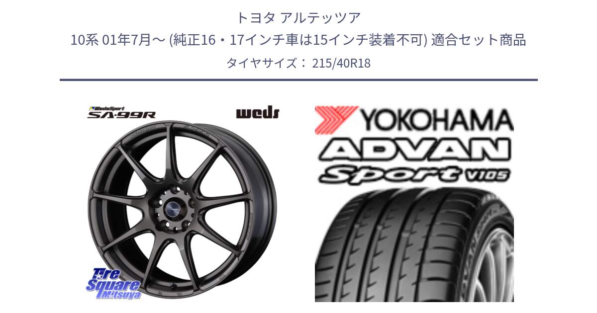 トヨタ アルテッツア 10系 01年7月～ (純正16・17インチ車は15インチ装着不可) 用セット商品です。ウェッズ スポーツ SA99R SA-99R 18インチ と F7559 ヨコハマ ADVAN Sport V105 215/40R18 の組合せ商品です。