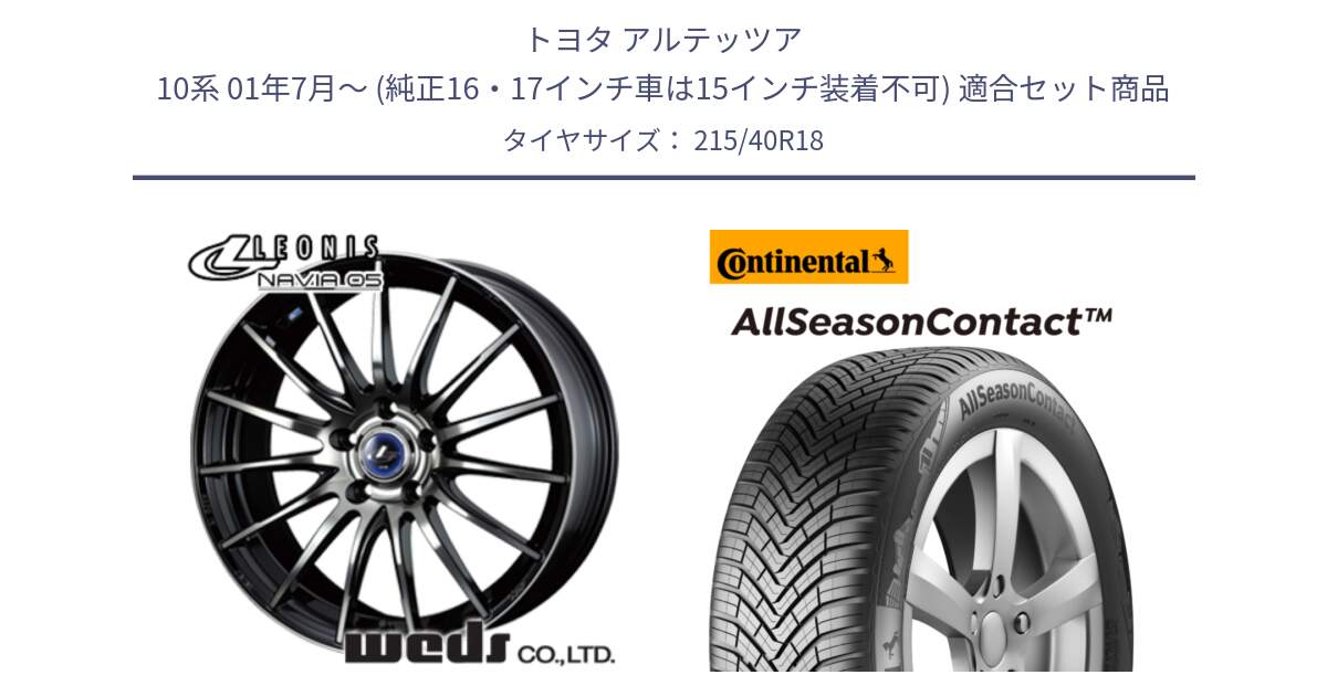 トヨタ アルテッツア 10系 01年7月～ (純正16・17インチ車は15インチ装着不可) 用セット商品です。36277 レオニス Navia ナヴィア05 BPB ウェッズ ホイール 18インチ と 23年製 XL AllSeasonContact オールシーズン 並行 215/40R18 の組合せ商品です。