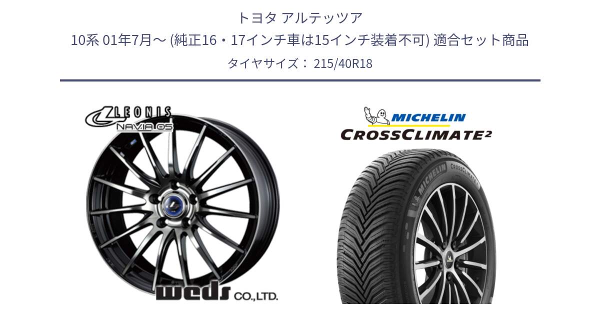 トヨタ アルテッツア 10系 01年7月～ (純正16・17インチ車は15インチ装着不可) 用セット商品です。36277 レオニス Navia ナヴィア05 BPB ウェッズ ホイール 18インチ と 23年製 XL CROSSCLIMATE 2 オールシーズン 並行 215/40R18 の組合せ商品です。