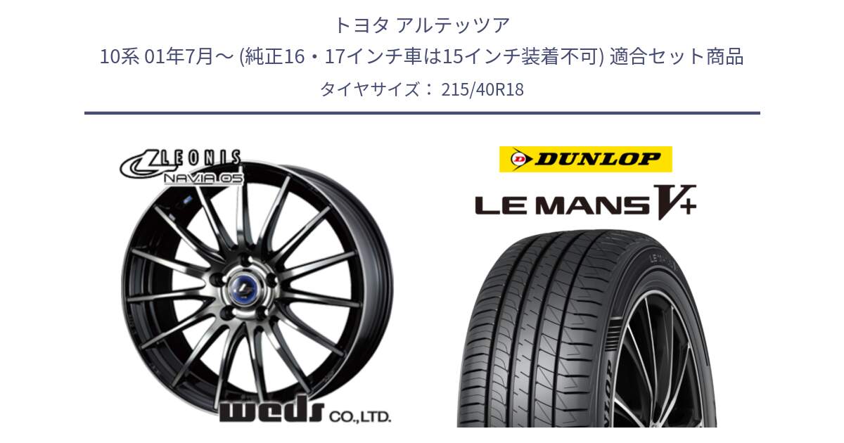 トヨタ アルテッツア 10系 01年7月～ (純正16・17インチ車は15インチ装着不可) 用セット商品です。36277 レオニス Navia ナヴィア05 BPB ウェッズ ホイール 18インチ と ダンロップ LEMANS5+ ルマンV+ 215/40R18 の組合せ商品です。