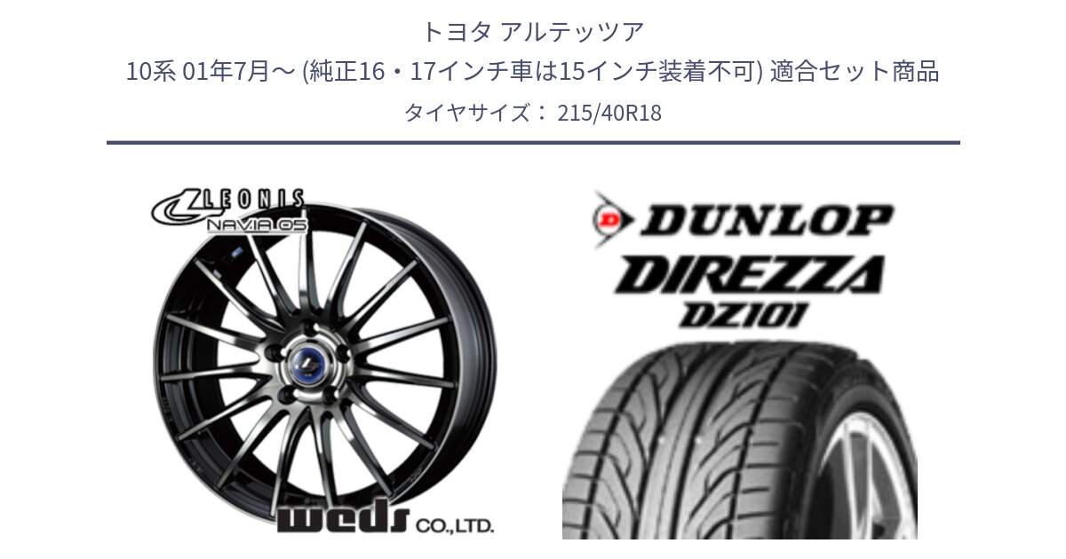 トヨタ アルテッツア 10系 01年7月～ (純正16・17インチ車は15インチ装着不可) 用セット商品です。36277 レオニス Navia ナヴィア05 BPB ウェッズ ホイール 18インチ と ダンロップ DIREZZA DZ101 ディレッツァ サマータイヤ 215/40R18 の組合せ商品です。