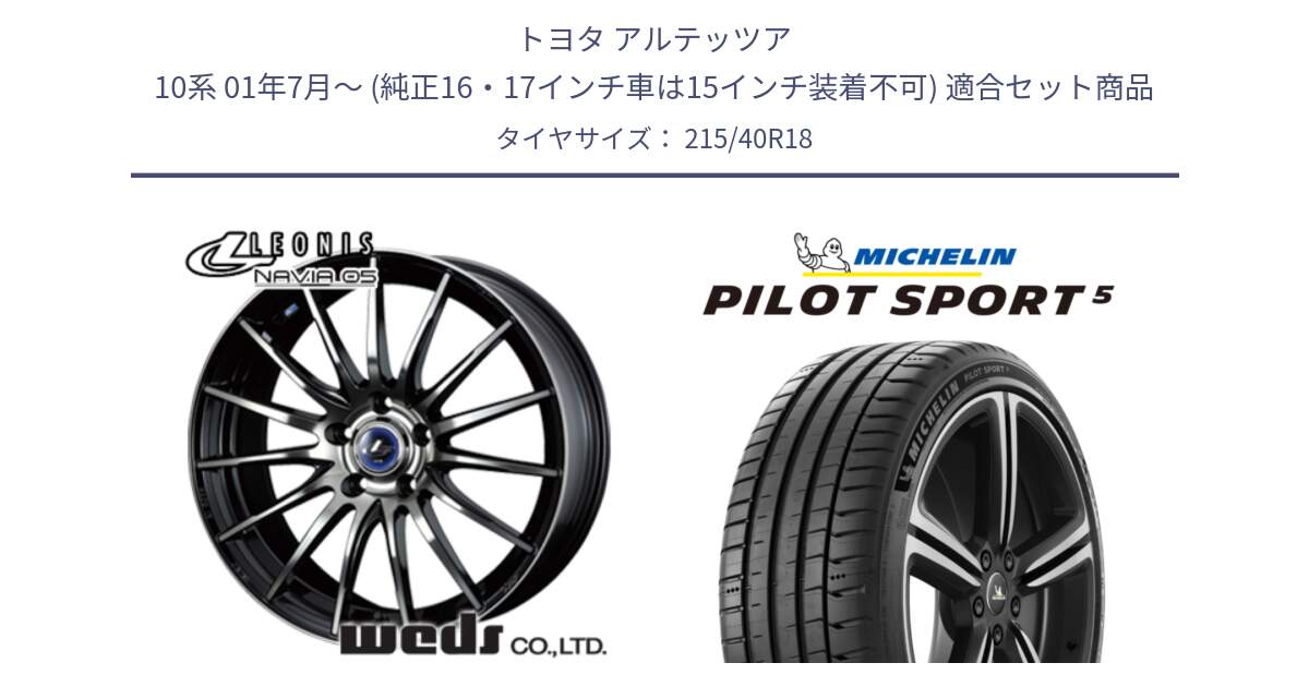 トヨタ アルテッツア 10系 01年7月～ (純正16・17インチ車は15インチ装着不可) 用セット商品です。36277 レオニス Navia ナヴィア05 BPB ウェッズ ホイール 18インチ と PILOT SPORT5 パイロットスポーツ5 (89Y) XL 正規 215/40R18 の組合せ商品です。