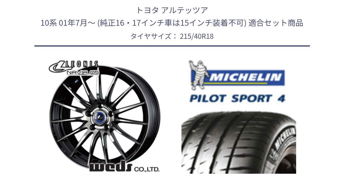 トヨタ アルテッツア 10系 01年7月～ (純正16・17インチ車は15インチ装着不可) 用セット商品です。36277 レオニス Navia ナヴィア05 BPB ウェッズ ホイール 18インチ と PILOT SPORT4 パイロットスポーツ4 85Y 正規 215/40R18 の組合せ商品です。