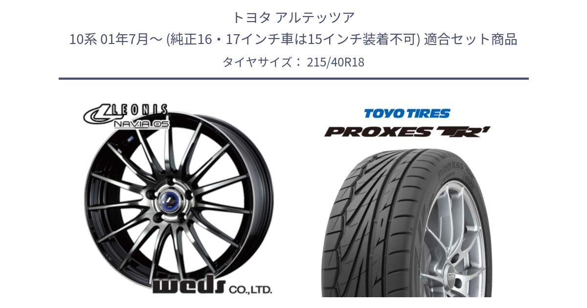 トヨタ アルテッツア 10系 01年7月～ (純正16・17インチ車は15インチ装着不可) 用セット商品です。36277 レオニス Navia ナヴィア05 BPB ウェッズ ホイール 18インチ と トーヨー プロクセス TR1 PROXES サマータイヤ 215/40R18 の組合せ商品です。