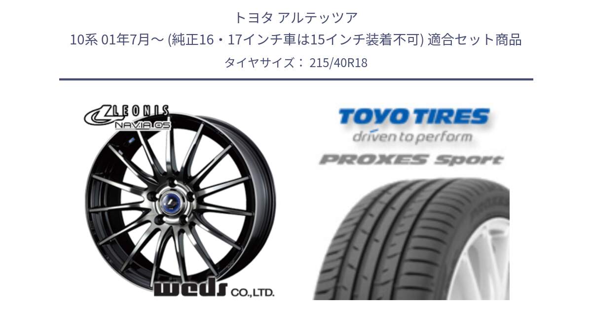 トヨタ アルテッツア 10系 01年7月～ (純正16・17インチ車は15インチ装着不可) 用セット商品です。36277 レオニス Navia ナヴィア05 BPB ウェッズ ホイール 18インチ と トーヨー プロクセス スポーツ PROXES Sport サマータイヤ 215/40R18 の組合せ商品です。