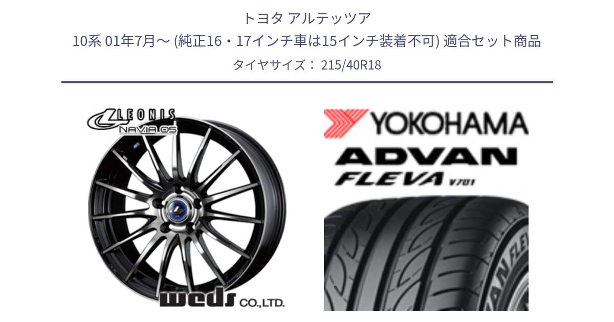 トヨタ アルテッツア 10系 01年7月～ (純正16・17インチ車は15インチ装着不可) 用セット商品です。36277 レオニス Navia ナヴィア05 BPB ウェッズ ホイール 18インチ と R0395 ヨコハマ ADVAN FLEVA V701 215/40R18 の組合せ商品です。