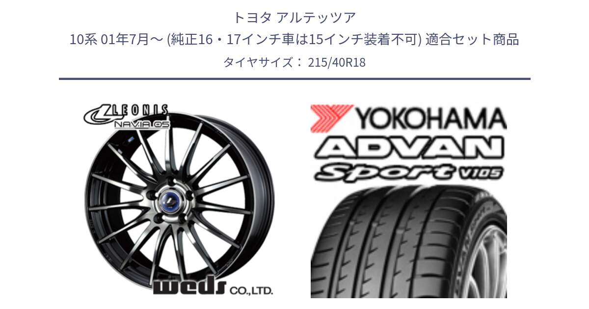 トヨタ アルテッツア 10系 01年7月～ (純正16・17インチ車は15インチ装着不可) 用セット商品です。36277 レオニス Navia ナヴィア05 BPB ウェッズ ホイール 18インチ と F7559 ヨコハマ ADVAN Sport V105 215/40R18 の組合せ商品です。