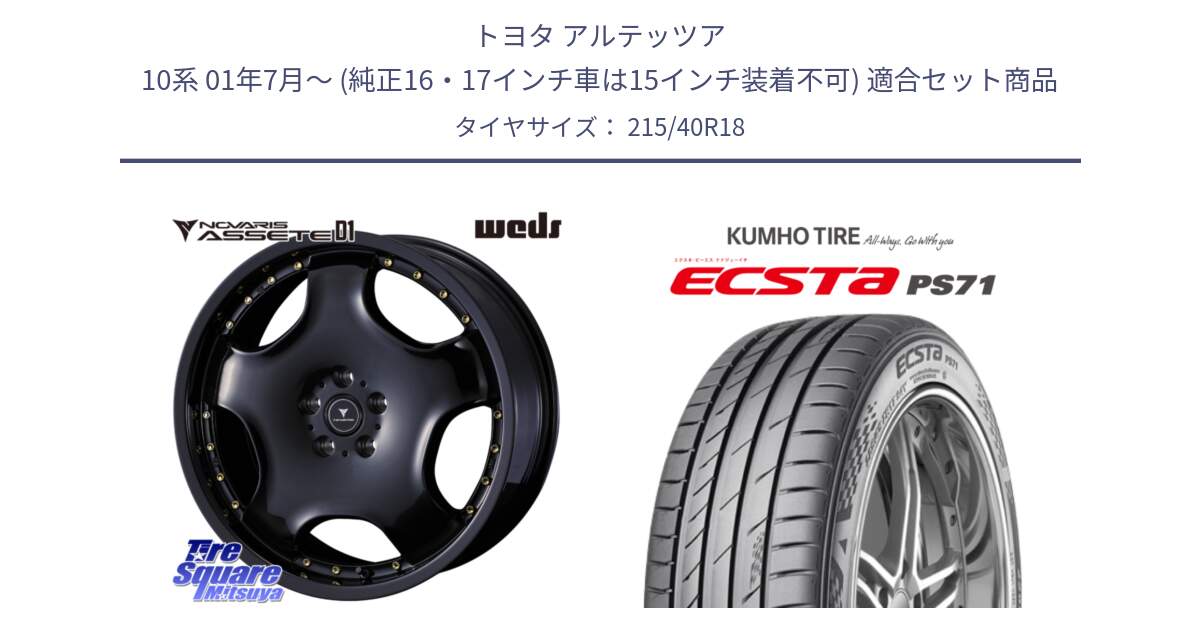 トヨタ アルテッツア 10系 01年7月～ (純正16・17インチ車は15インチ装着不可) 用セット商品です。NOVARIS ASSETE D1 ホイール 18インチ と ECSTA PS71 エクスタ サマータイヤ 215/40R18 の組合せ商品です。