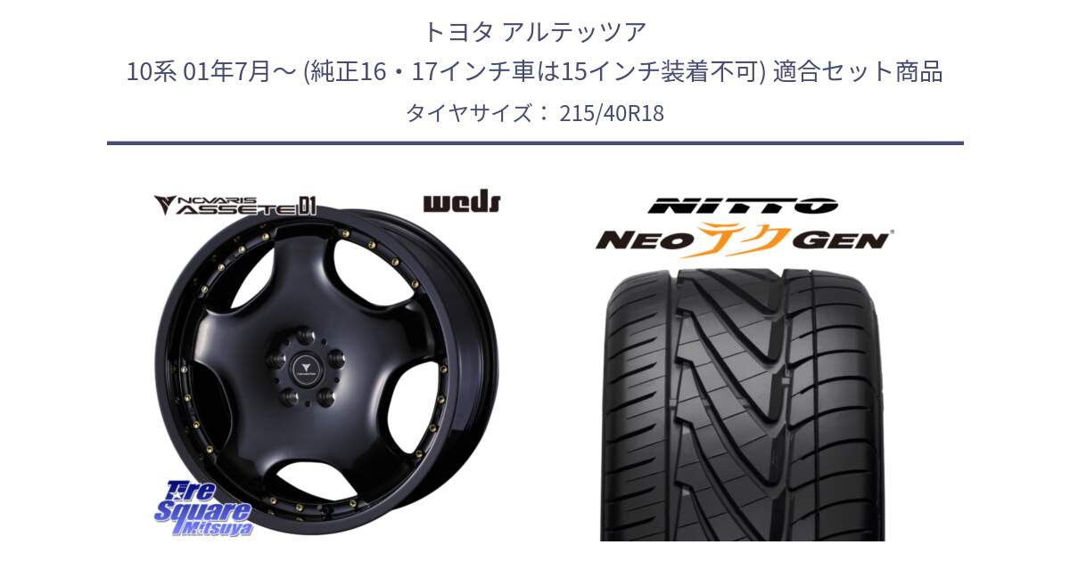 トヨタ アルテッツア 10系 01年7月～ (純正16・17インチ車は15インチ装着不可) 用セット商品です。NOVARIS ASSETE D1 ホイール 18インチ と ニットー NEOテクGEN サマータイヤ 215/40R18 の組合せ商品です。