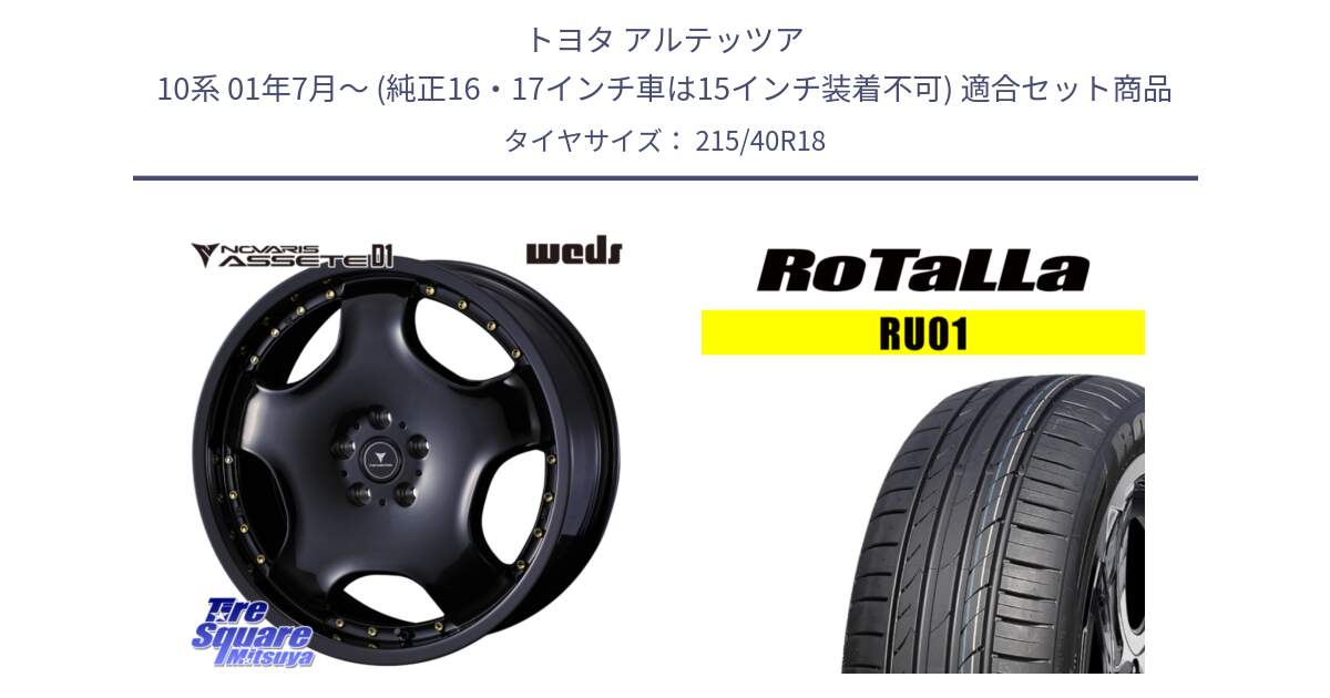 トヨタ アルテッツア 10系 01年7月～ (純正16・17インチ車は15インチ装着不可) 用セット商品です。NOVARIS ASSETE D1 ホイール 18インチ と RU01 【欠品時は同等商品のご提案します】サマータイヤ 215/40R18 の組合せ商品です。