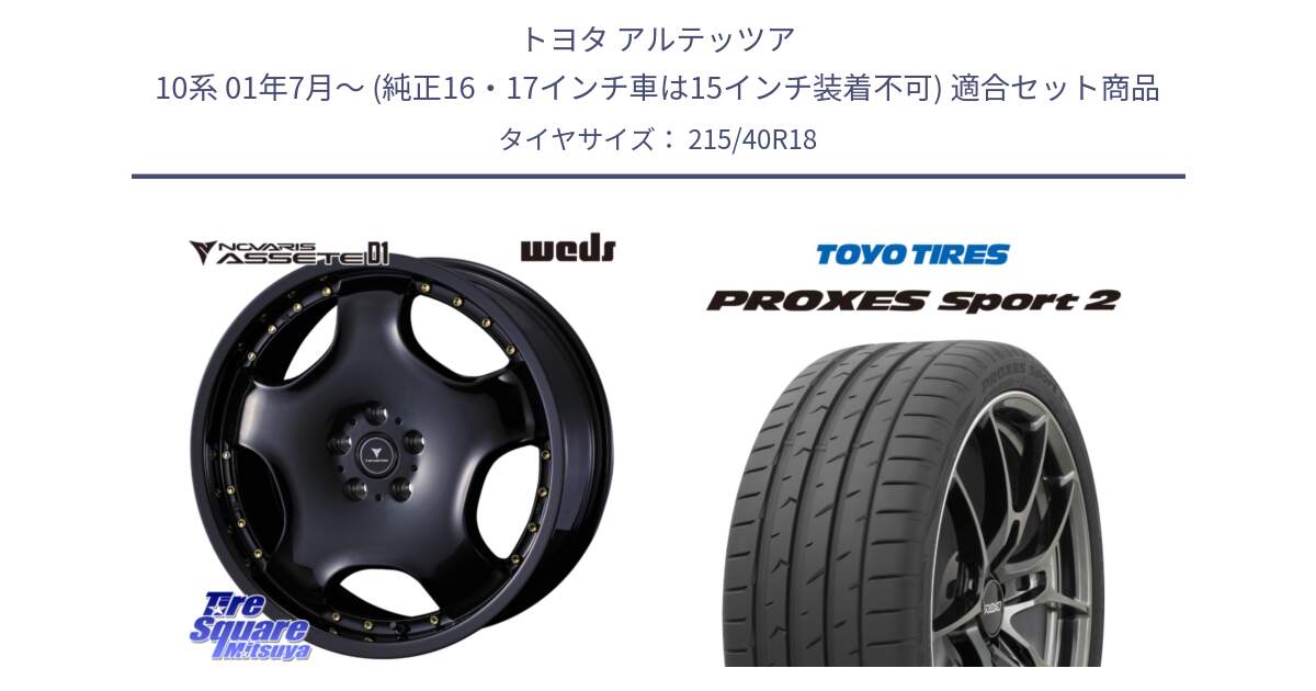 トヨタ アルテッツア 10系 01年7月～ (純正16・17インチ車は15インチ装着不可) 用セット商品です。NOVARIS ASSETE D1 ホイール 18インチ と トーヨー PROXES Sport2 プロクセススポーツ2 サマータイヤ 215/40R18 の組合せ商品です。