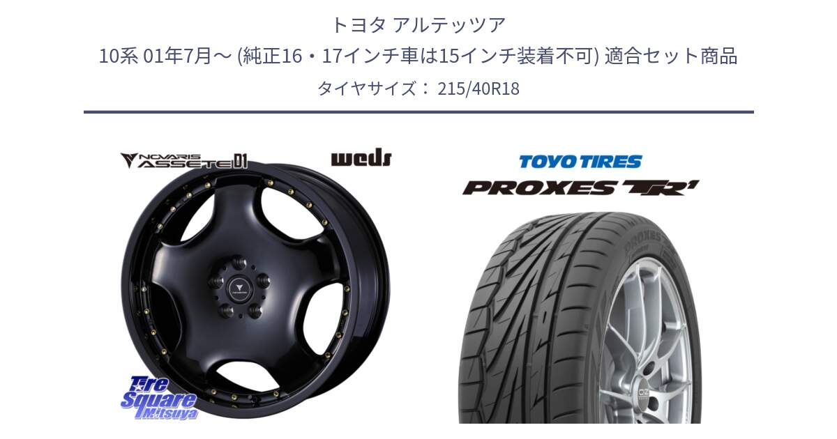 トヨタ アルテッツア 10系 01年7月～ (純正16・17インチ車は15インチ装着不可) 用セット商品です。NOVARIS ASSETE D1 ホイール 18インチ と トーヨー プロクセス TR1 PROXES サマータイヤ 215/40R18 の組合せ商品です。