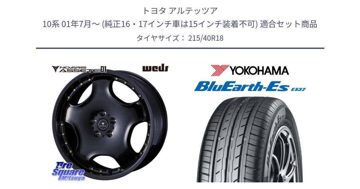 トヨタ アルテッツア 10系 01年7月～ (純正16・17インチ車は15インチ装着不可) 用セット商品です。NOVARIS ASSETE D1 ホイール 18インチ と R6306 ヨコハマ BluEarth-Es ES32 215/40R18 の組合せ商品です。