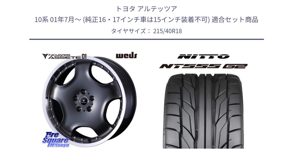 トヨタ アルテッツア 10系 01年7月～ (純正16・17インチ車は15インチ装着不可) 用セット商品です。NOVARIS ASSETE D1 ホイール 18インチ と ニットー NT555 G2 サマータイヤ 215/40R18 の組合せ商品です。