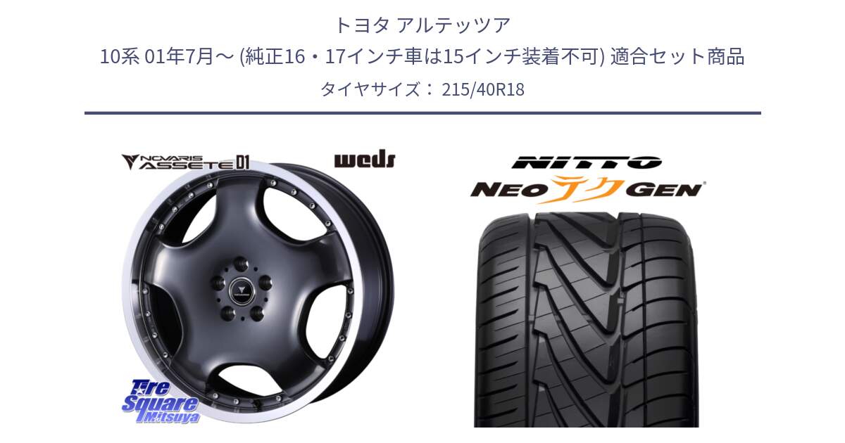 トヨタ アルテッツア 10系 01年7月～ (純正16・17インチ車は15インチ装着不可) 用セット商品です。NOVARIS ASSETE D1 ホイール 18インチ と ニットー NEOテクGEN サマータイヤ 215/40R18 の組合せ商品です。