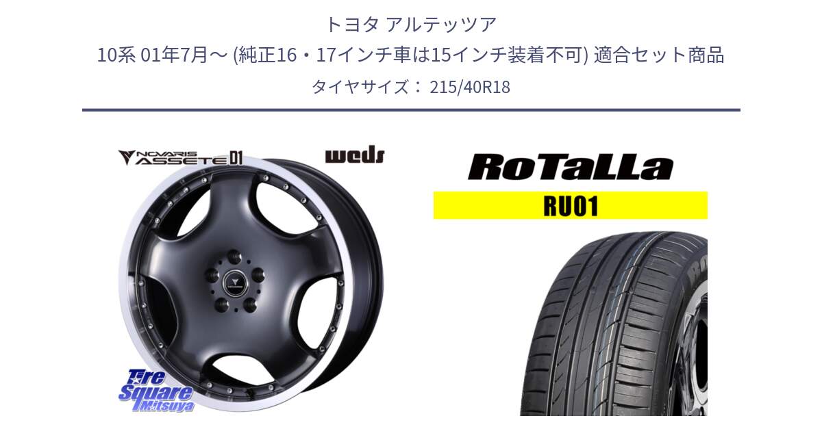 トヨタ アルテッツア 10系 01年7月～ (純正16・17インチ車は15インチ装着不可) 用セット商品です。NOVARIS ASSETE D1 ホイール 18インチ と RU01 【欠品時は同等商品のご提案します】サマータイヤ 215/40R18 の組合せ商品です。