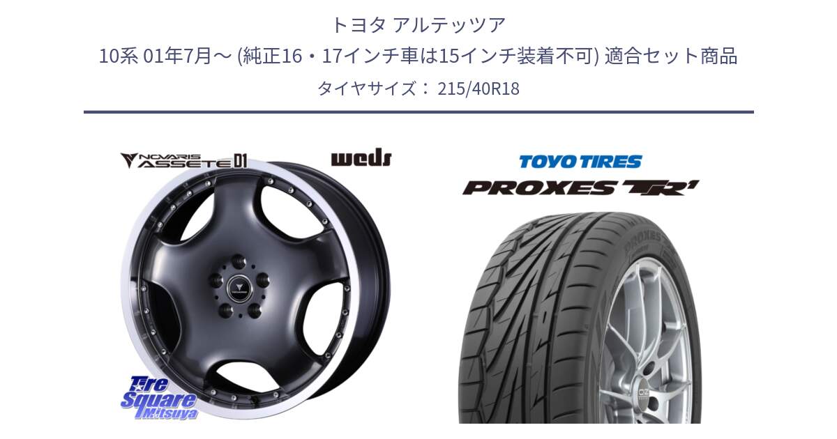 トヨタ アルテッツア 10系 01年7月～ (純正16・17インチ車は15インチ装着不可) 用セット商品です。NOVARIS ASSETE D1 ホイール 18インチ と トーヨー プロクセス TR1 PROXES サマータイヤ 215/40R18 の組合せ商品です。