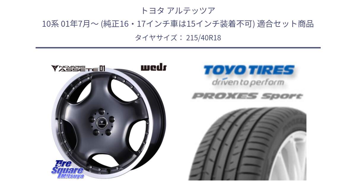 トヨタ アルテッツア 10系 01年7月～ (純正16・17インチ車は15インチ装着不可) 用セット商品です。NOVARIS ASSETE D1 ホイール 18インチ と トーヨー プロクセス スポーツ PROXES Sport サマータイヤ 215/40R18 の組合せ商品です。