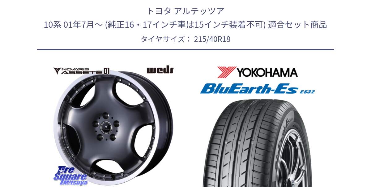 トヨタ アルテッツア 10系 01年7月～ (純正16・17インチ車は15インチ装着不可) 用セット商品です。NOVARIS ASSETE D1 ホイール 18インチ と R6306 ヨコハマ BluEarth-Es ES32 215/40R18 の組合せ商品です。