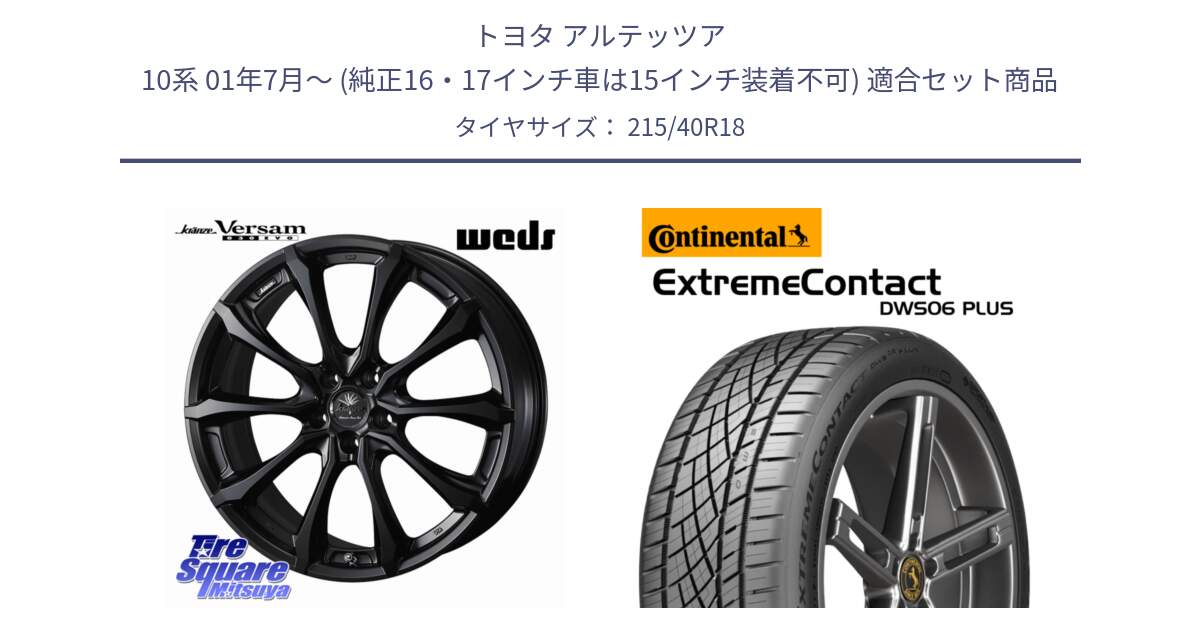 トヨタ アルテッツア 10系 01年7月～ (純正16・17インチ車は15インチ装着不可) 用セット商品です。Kranze Versam 030EVO ホイール 18インチ と エクストリームコンタクト ExtremeContact DWS06 PLUS 215/40R18 の組合せ商品です。