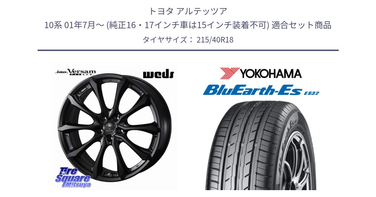 トヨタ アルテッツア 10系 01年7月～ (純正16・17インチ車は15インチ装着不可) 用セット商品です。Kranze Versam 030EVO ホイール 18インチ と R6306 ヨコハマ BluEarth-Es ES32 215/40R18 の組合せ商品です。