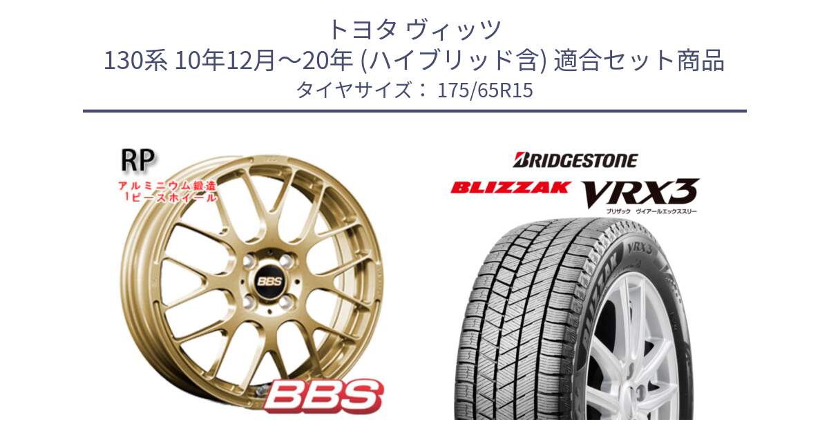 トヨタ ヴィッツ 130系 10年12月～20年 (ハイブリッド含) 用セット商品です。RP 鍛造1ピース ホイール 15インチ と ブリザック BLIZZAK VRX3 ■ 2024年製 在庫● スタッドレス 175/65R15 の組合せ商品です。