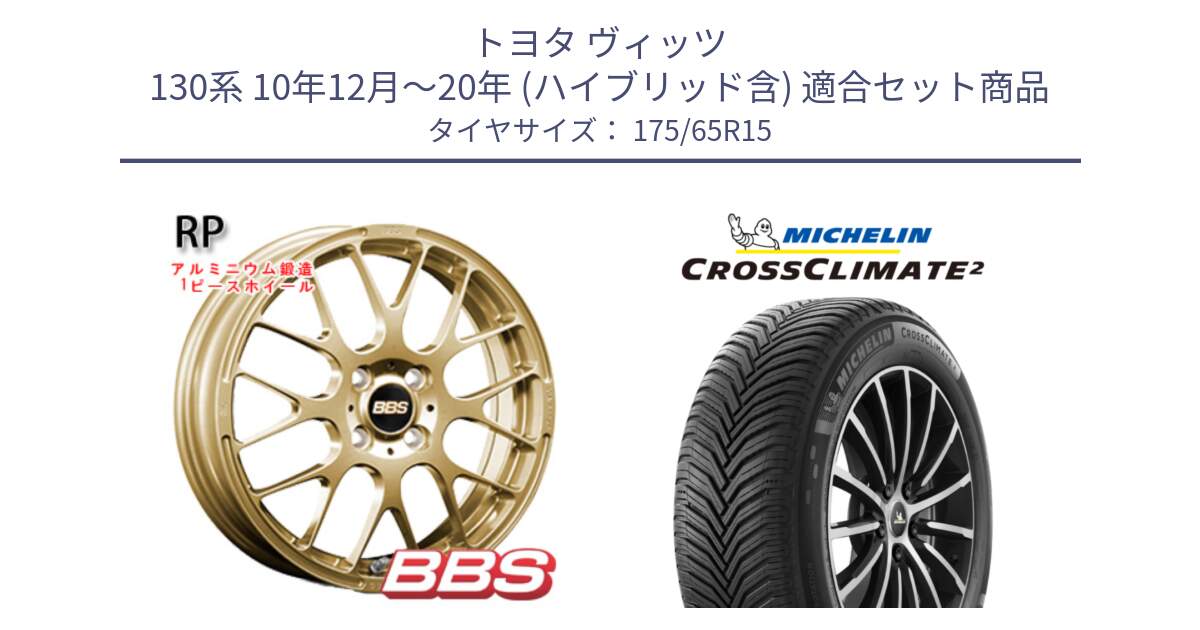 トヨタ ヴィッツ 130系 10年12月～20年 (ハイブリッド含) 用セット商品です。RP 鍛造1ピース ホイール 15インチ と CROSSCLIMATE2 クロスクライメイト2 オールシーズンタイヤ 88H XL 正規 175/65R15 の組合せ商品です。