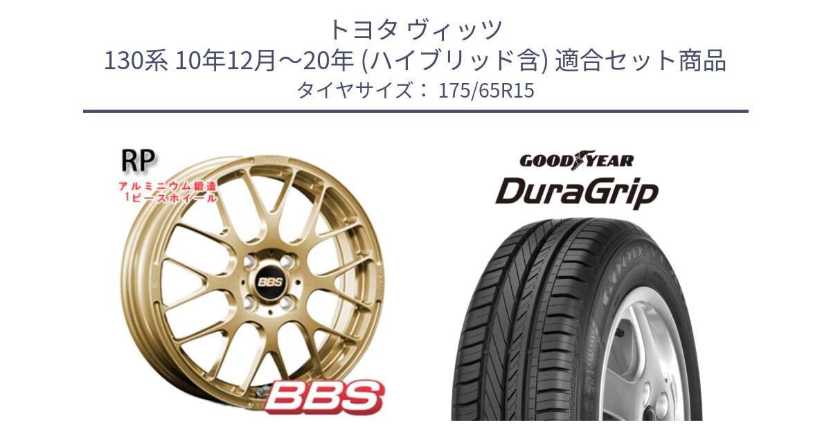 トヨタ ヴィッツ 130系 10年12月～20年 (ハイブリッド含) 用セット商品です。RP 鍛造1ピース ホイール 15インチ と DuraGrip デュラグリップ XL 正規品 新車装着 サマータイヤ 175/65R15 の組合せ商品です。