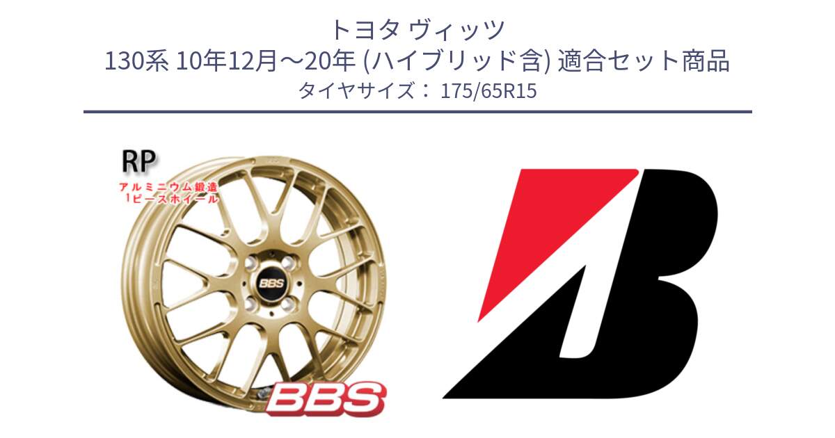 トヨタ ヴィッツ 130系 10年12月～20年 (ハイブリッド含) 用セット商品です。RP 鍛造1ピース ホイール 15インチ と ECOPIA EP150  新車装着 175/65R15 の組合せ商品です。