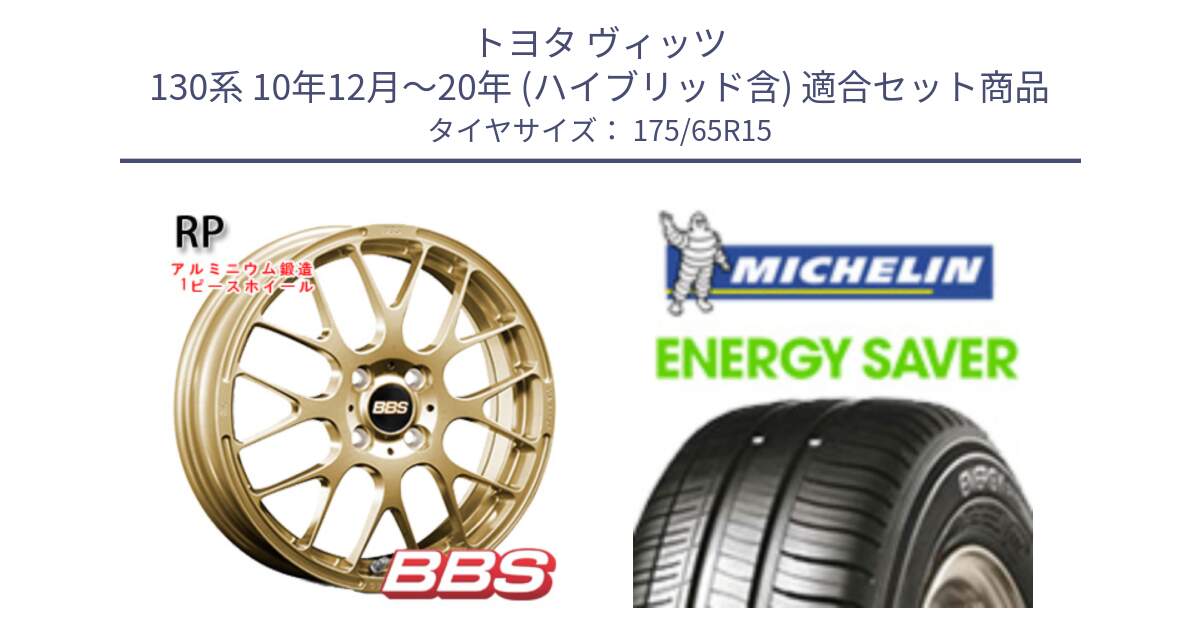 トヨタ ヴィッツ 130系 10年12月～20年 (ハイブリッド含) 用セット商品です。RP 鍛造1ピース ホイール 15インチ と ENERGY SAVER 88H XL ★ 正規 175/65R15 の組合せ商品です。