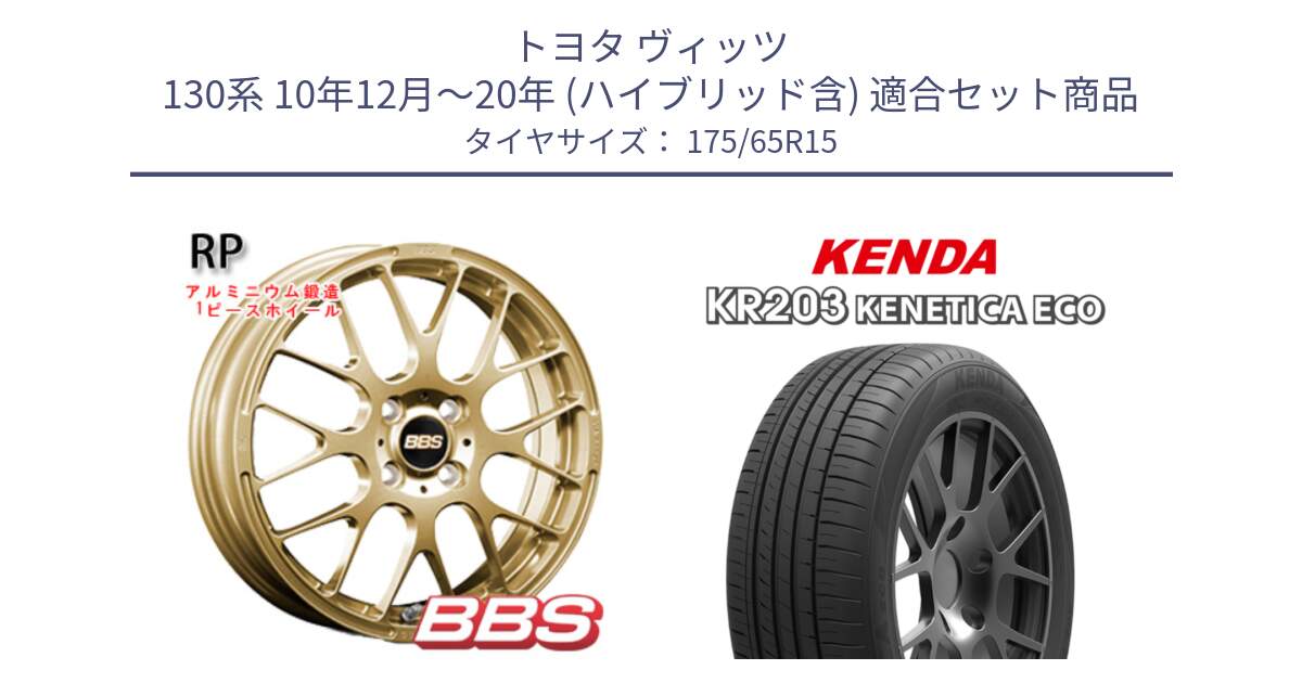 トヨタ ヴィッツ 130系 10年12月～20年 (ハイブリッド含) 用セット商品です。RP 鍛造1ピース ホイール 15インチ と ケンダ KENETICA ECO KR203 サマータイヤ 175/65R15 の組合せ商品です。