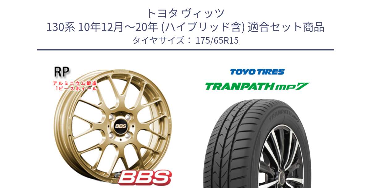 トヨタ ヴィッツ 130系 10年12月～20年 (ハイブリッド含) 用セット商品です。RP 鍛造1ピース ホイール 15インチ と トーヨー トランパス MP7 ミニバン 在庫 TRANPATH サマータイヤ 175/65R15 の組合せ商品です。