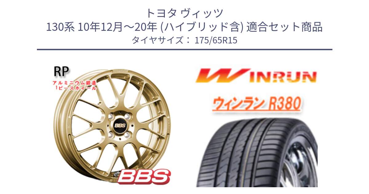 トヨタ ヴィッツ 130系 10年12月～20年 (ハイブリッド含) 用セット商品です。RP 鍛造1ピース ホイール 15インチ と R380 サマータイヤ 175/65R15 の組合せ商品です。