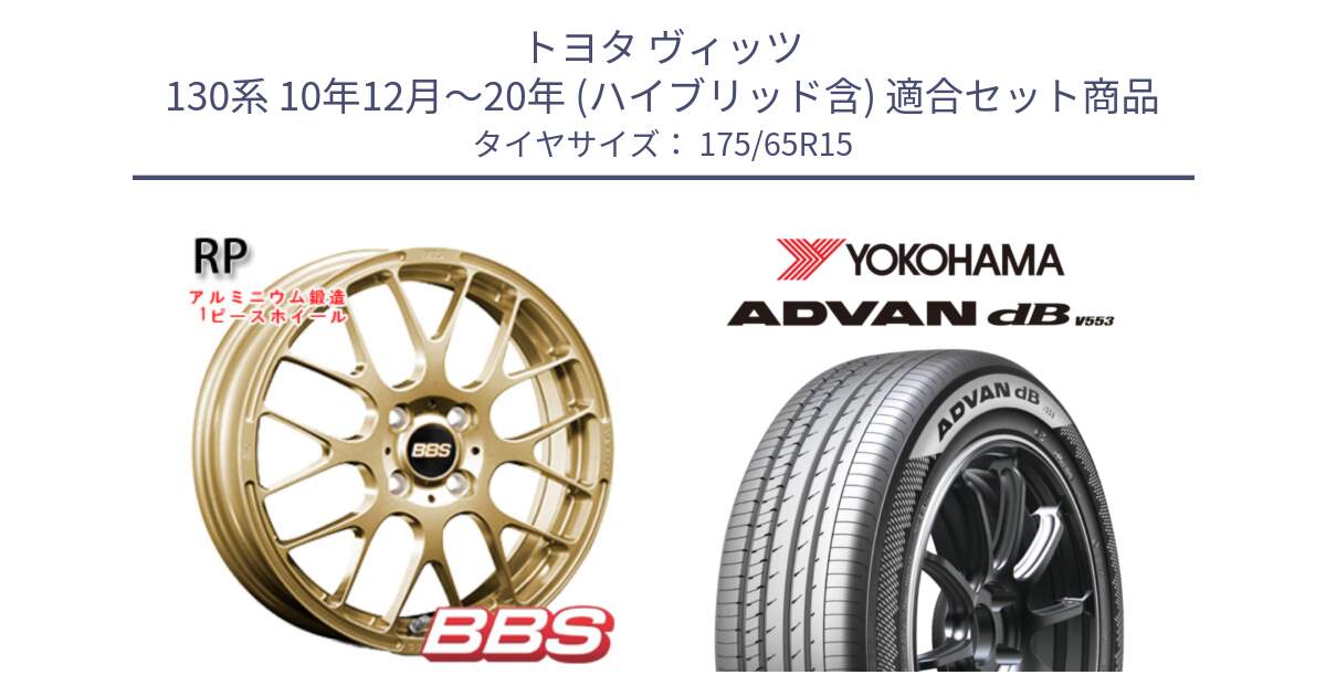 トヨタ ヴィッツ 130系 10年12月～20年 (ハイブリッド含) 用セット商品です。RP 鍛造1ピース ホイール 15インチ と R9077 ヨコハマ ADVAN dB V553 175/65R15 の組合せ商品です。