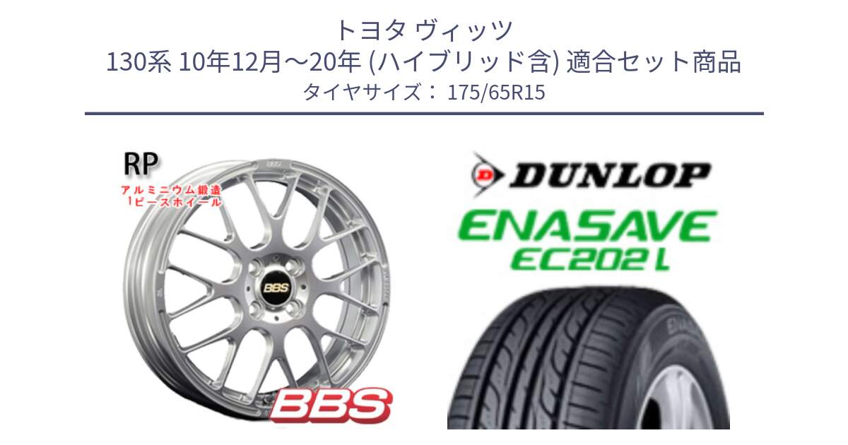 トヨタ ヴィッツ 130系 10年12月～20年 (ハイブリッド含) 用セット商品です。RP 鍛造1ピース ホイール 15インチ と ダンロップ エナセーブ EC202 LTD ENASAVE  サマータイヤ 175/65R15 の組合せ商品です。