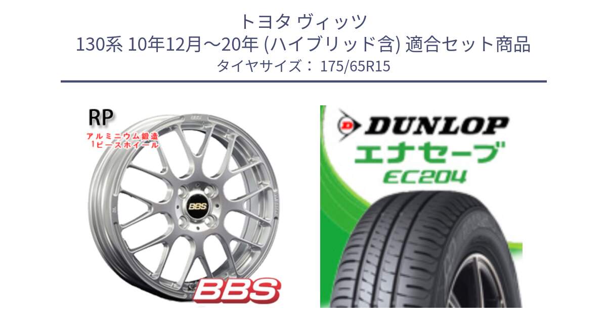 トヨタ ヴィッツ 130系 10年12月～20年 (ハイブリッド含) 用セット商品です。RP 鍛造1ピース ホイール 15インチ と ダンロップ エナセーブ EC204 ENASAVE サマータイヤ 175/65R15 の組合せ商品です。