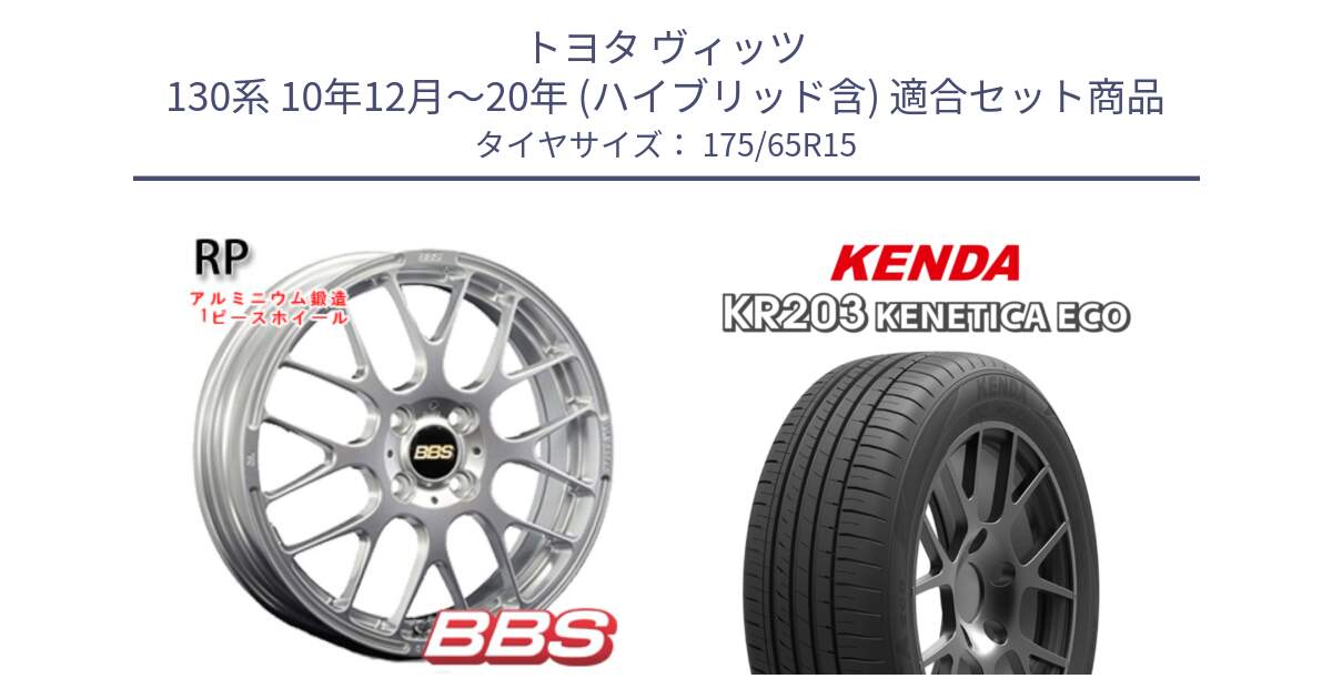 トヨタ ヴィッツ 130系 10年12月～20年 (ハイブリッド含) 用セット商品です。RP 鍛造1ピース ホイール 15インチ と ケンダ KENETICA ECO KR203 サマータイヤ 175/65R15 の組合せ商品です。