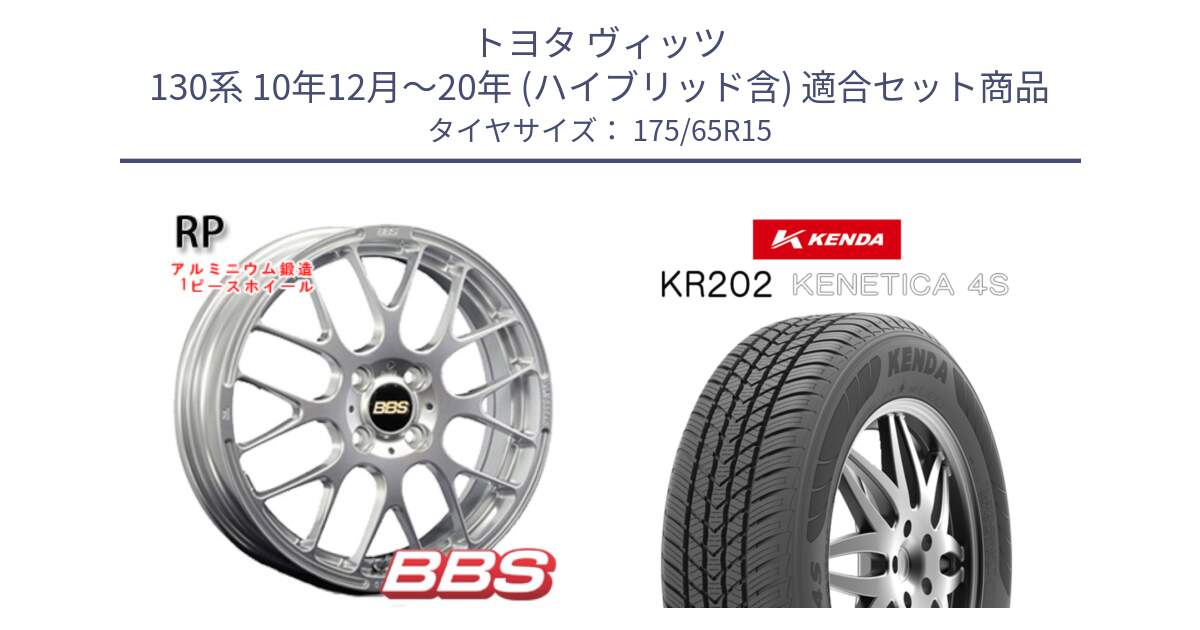 トヨタ ヴィッツ 130系 10年12月～20年 (ハイブリッド含) 用セット商品です。RP 鍛造1ピース ホイール 15インチ と ケンダ KENETICA 4S KR202 オールシーズンタイヤ 175/65R15 の組合せ商品です。