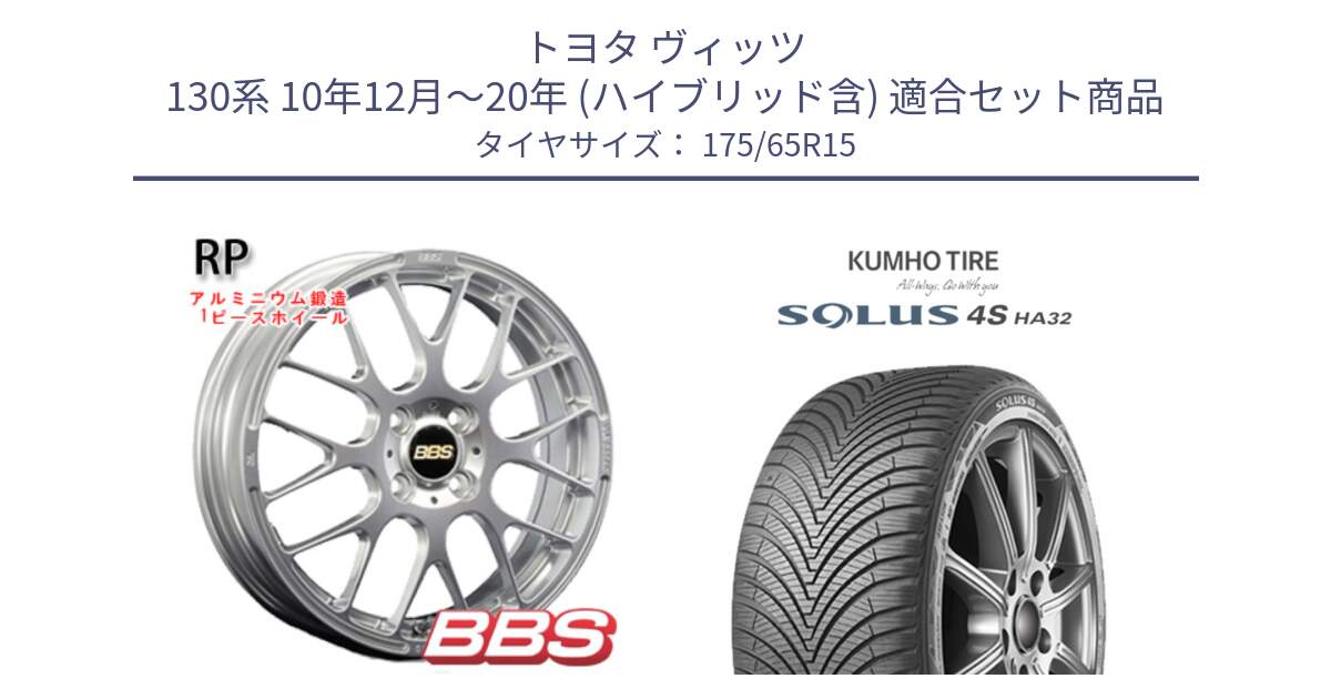 トヨタ ヴィッツ 130系 10年12月～20年 (ハイブリッド含) 用セット商品です。RP 鍛造1ピース ホイール 15インチ と SOLUS 4S HA32 ソルウス オールシーズンタイヤ 175/65R15 の組合せ商品です。