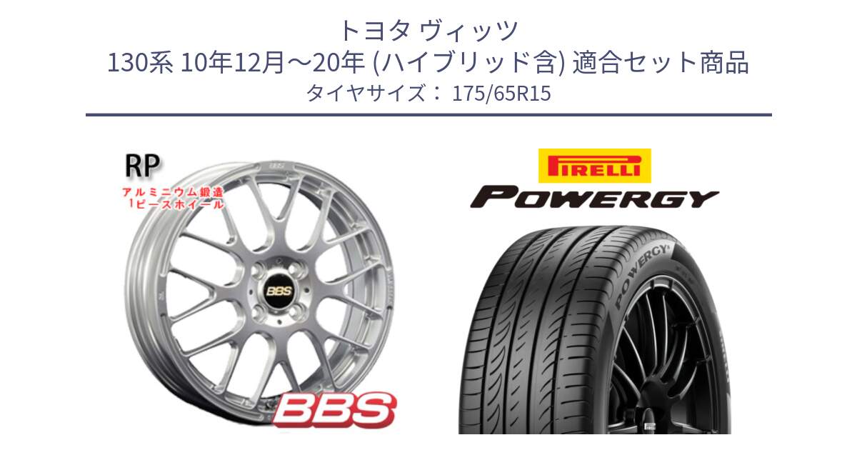 トヨタ ヴィッツ 130系 10年12月～20年 (ハイブリッド含) 用セット商品です。RP 鍛造1ピース ホイール 15インチ と POWERGY パワジー サマータイヤ  175/65R15 の組合せ商品です。