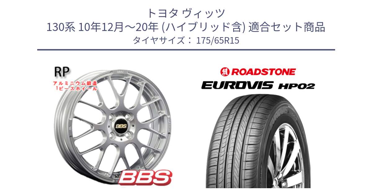 トヨタ ヴィッツ 130系 10年12月～20年 (ハイブリッド含) 用セット商品です。RP 鍛造1ピース ホイール 15インチ と ロードストーン EUROVIS HP02 サマータイヤ 175/65R15 の組合せ商品です。